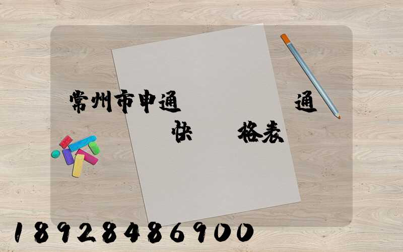 常州市申通、圓通、EMS快遞價格表